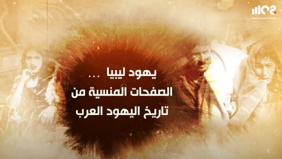 Libyan Jews: The Forgotten Pages of Arab Jews' History