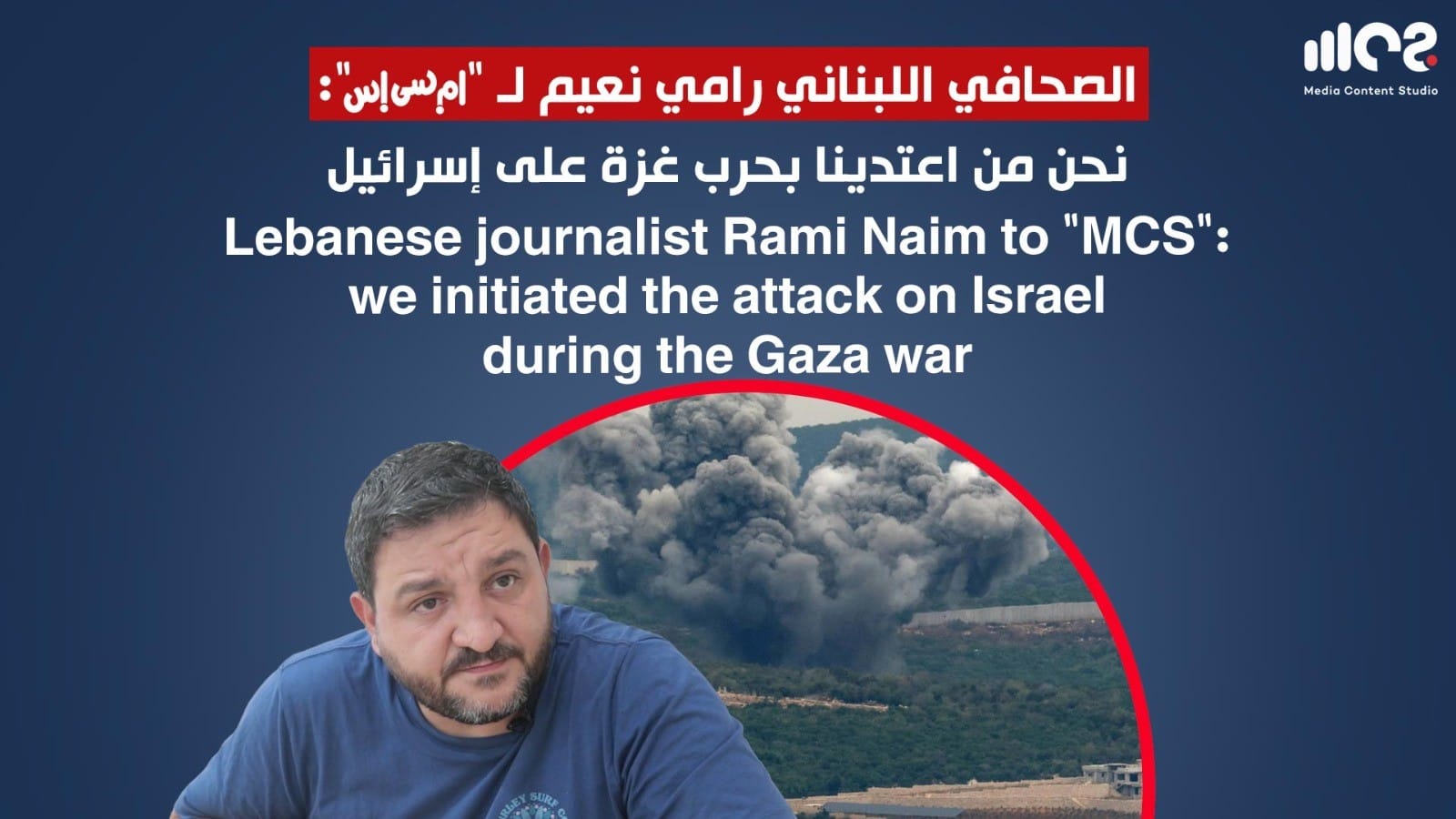 Lebanese journalist Rami Naim to "MCS": We initiated the attack on Israel during the Gaza war