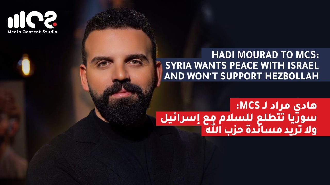 Hadi Mourad to MCS: Syria wants peace with Isreal and won't support Hezbollah