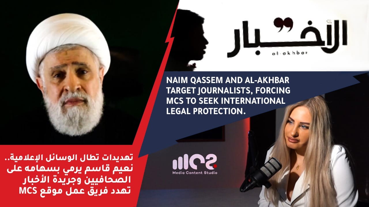 Naim Qassem and AL-Akhbar target journalists, forcing MCS to seek international legal protection