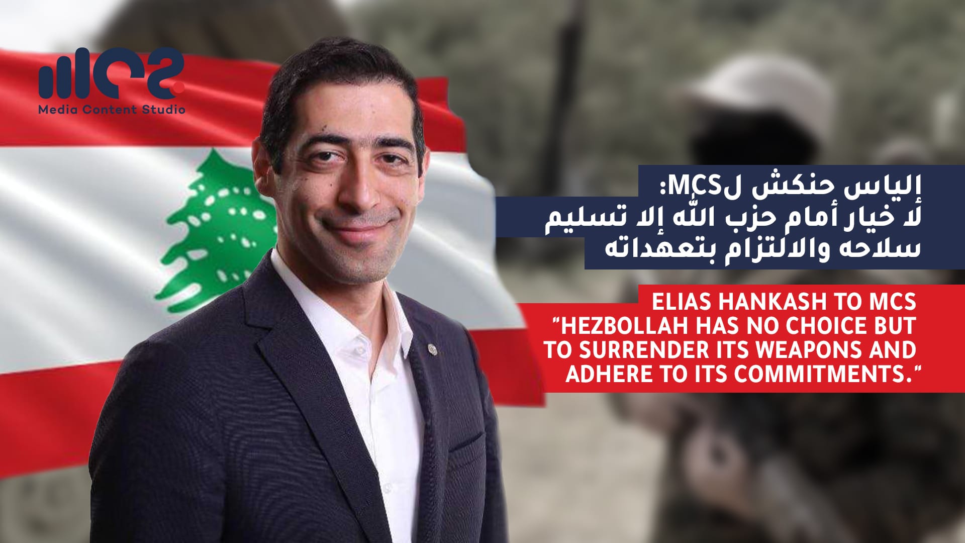 Elias Hankash to MCS: Hezbollah has no choice but to surrender its weapons and adhere to its commitments