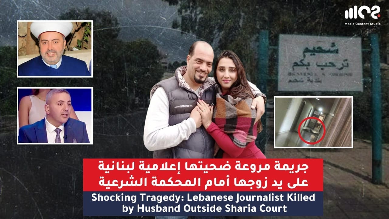 Shocking Tragedy: Lebanese journalist killed by husband outside sharia court