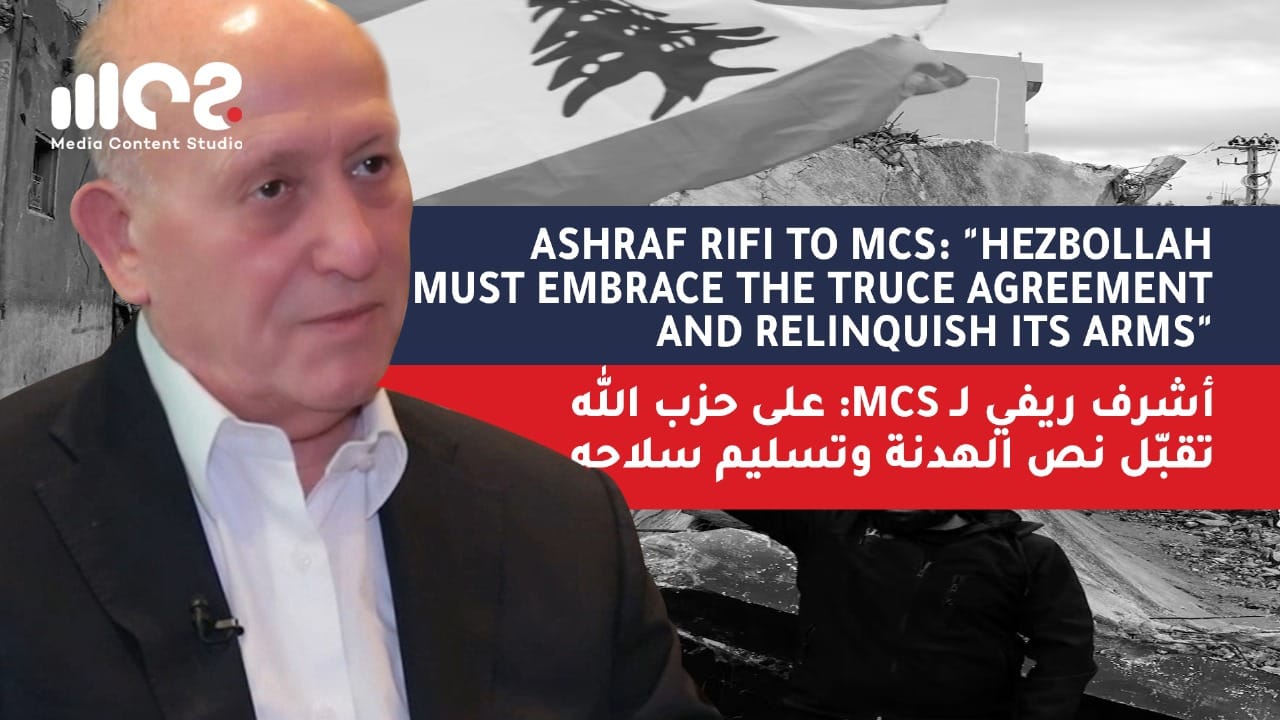 Ashraf Rifi to MCS: Hezbollah must embrace the truce agreement and relinquish its arms