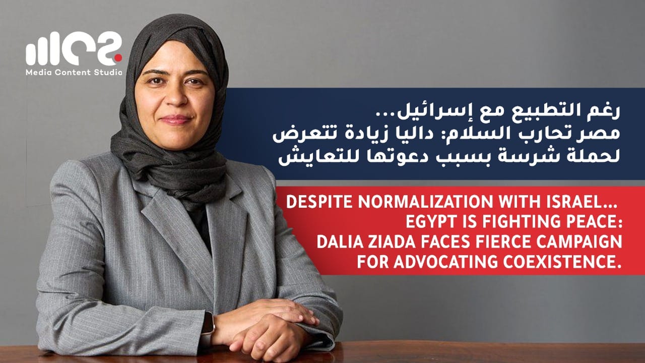 Despite Normalization, Egypt Fights Peace: Dalia Ziada Faces Fierce Campaign for Coexistence